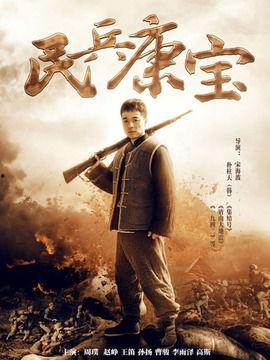 民兵康宝在线观看  第1张