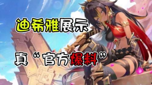 迪希娅爆料最新消息,最新热点事件内幕大揭秘 第2张 迪希娅爆料最新消息,最新热点事件内幕大揭秘 第2张