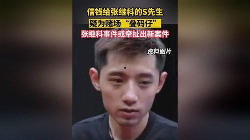 张继科最新爆料借钱事件,揭秘背后真相与影响  第1张