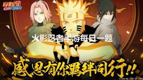 火影手游扉间爆料视频,揭秘忍界传奇的全新篇章 第1张 火影手游扉间爆料视频,揭秘忍界传奇的全新篇章 第1张