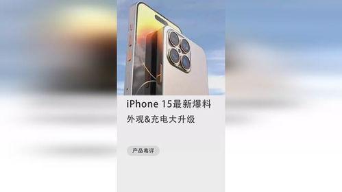 苹果15最新爆料充电多少w,全新充电技术，突破100W极限！”  第1张