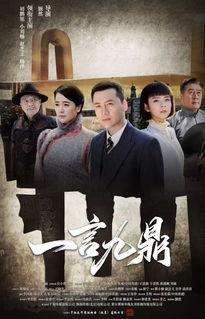 电视剧一言九鼎在线观看,权谋风云，传奇人生  第1张